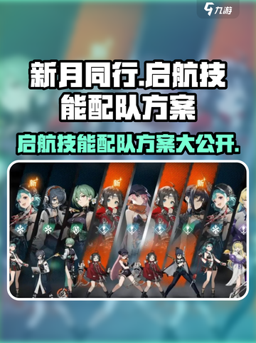 新月同行启航技能配队方案有哪些介绍截图1