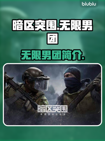 暗区突围♂无限男团🔥PC端精英集结🚀截图1