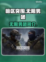 暗区突围♂无限男团🔥PC端精英集结🚀