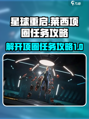 星球重启帮莱西解开项圈任务怎么做介绍截图1