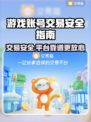 游戏账号交易安全指南⚡靠谱平台大揭秘！🔥