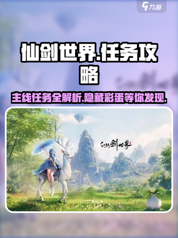 仙剑世界🔥主线任务全攻略来了！截图1
