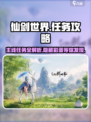 仙剑世界🔥主线任务全攻略来了！