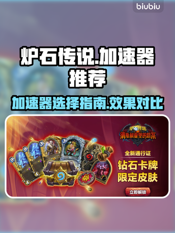 炉石传说加速器推荐🔥玩炉石传说必看！截图1