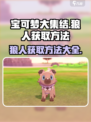 宝可梦大集结🔥狼人获取攻略🎉