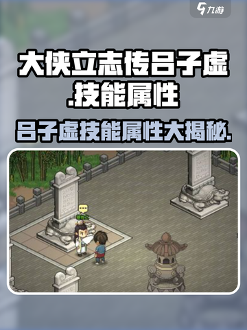 大侠立志传吕子虚怎么样介绍截图1