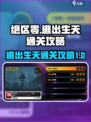 绝区零逃出生天怎么通关介绍