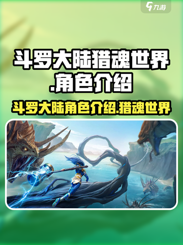 斗罗大陆猎魂世界🔥角色大揭秘！🎉截图1