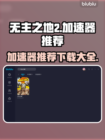 无主之地2🔥加速器推荐，下载必看！🚀截图1
