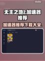 无主之地2🔥加速器推荐，下载必看！🚀