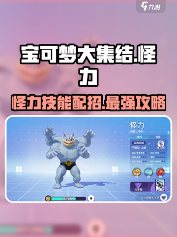 宝可梦大集结怪力怎么玩介绍截图1