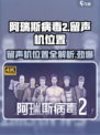 阿瑞斯病毒2🔥留声机隐藏位置大曝光！快来看看➡