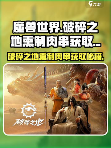 破碎之地🔥熏制肉串怎么做？轻松获取攻略来啦！截图1