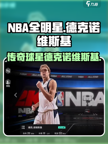 美职篮全明星德克诺维斯基怎么样介绍截图1