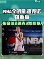 美职篮全明星德克诺维斯基怎么样介绍