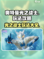 奥特曼光之战士玩法介绍介绍