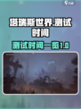 塔瑞斯世界测试多久介绍