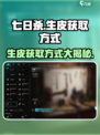 七日世界生皮怎么获得介绍