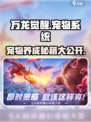 万龙觉醒💥宠物系统全揭秘，玩转宠物攻略🎉