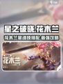 星之破晓：花木兰🔥星魂技搭配全解析！🚀