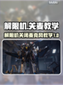 解限机❌麦功能教学🔥《原神》玩家必看！