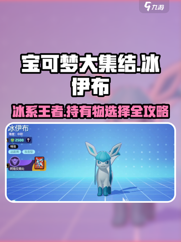 宝可梦大集结🔥冰伊布持有物最强搭配🌟截图1