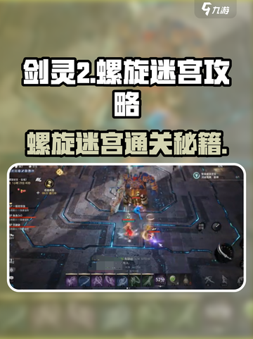 剑灵2螺旋迷宫🔥通关秘籍，轻松过图不是梦！截图1