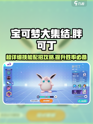 宝可梦大集结🔥胖可丁技能配招攻略来啦！截图1