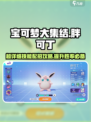 宝可梦大集结🔥胖可丁技能配招攻略来啦！