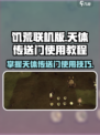 饥荒联机版天体传送门怎么使用介绍