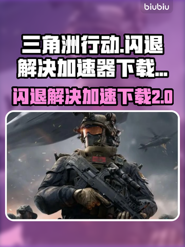 三角洲行动🔥闪退解决+加速器下载链接分享！🎮截图1