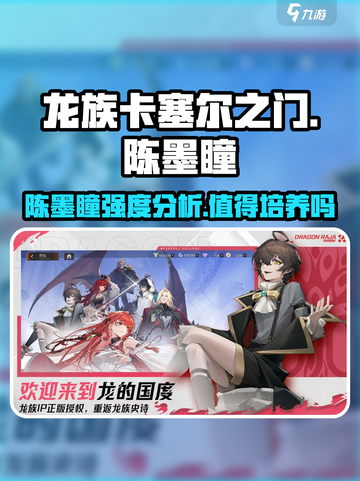 龙族卡塞尔之门：陈墨瞳🔥值得培养吗？强度揭秘💥截图1