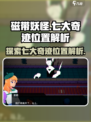 磁带妖怪七大奇迹在哪里介绍