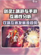 剑灵2是手游还是端游介绍