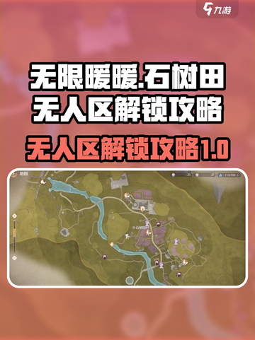 无限暖暖石树田无人区怎么解锁介绍截图1
