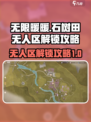 无限暖暖石树田无人区怎么解锁介绍