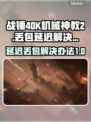 战锤40K机械神教2延迟丢包？❌一招解决⚡