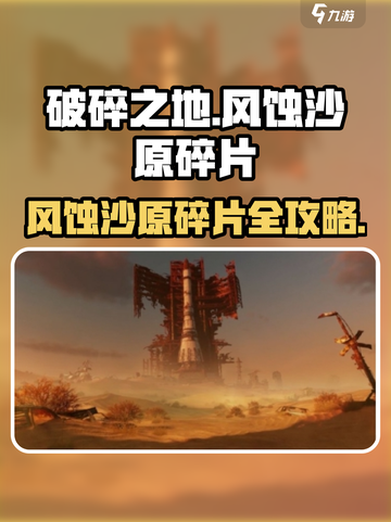 《破碎之地》风蚀沙原碎片全收集攻略💥截图1