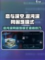 恋与深空🔥困难模式速通秘籍，混沌深网轻松过！