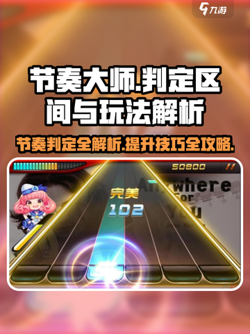 节奏大师判定区间什么样介绍截图1