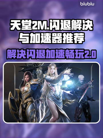 天堂2M闪退解决方法💎加速器推荐🔥截图1