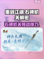 墨剑江湖石碑机关怎么转介绍