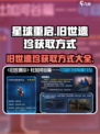 星球重启旧世遗珍获取方式介绍