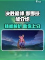 决胜巅峰娜-na超神技能🔥游戏党必看！