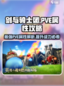 剑与骑士团🔥PVE属性攻略全解析！💎