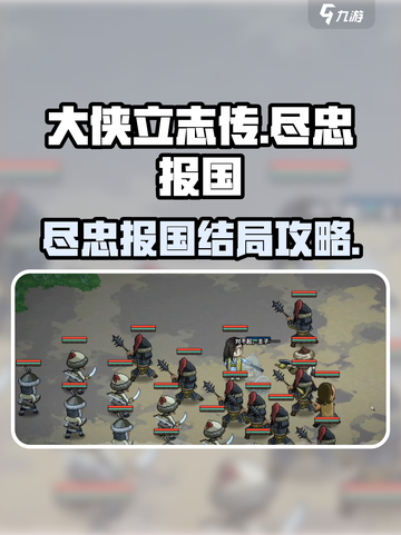 大侠立志传尽忠报国结局怎么完成介绍截图1