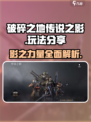 破碎之地传说之影🔥超全玩法攻略分享！🎮