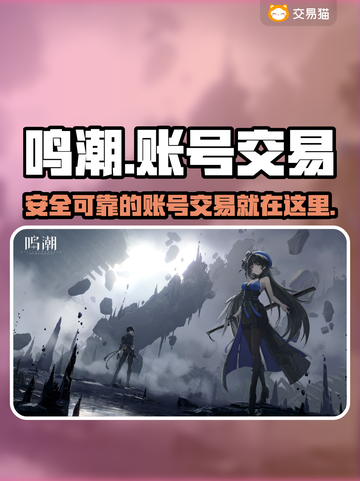 鸣潮🎮账号交易在哪买？超全平台分享！截图1