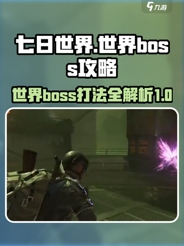 七日世界boss攻略介绍截图1