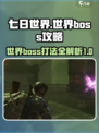 七日世界boss攻略介绍